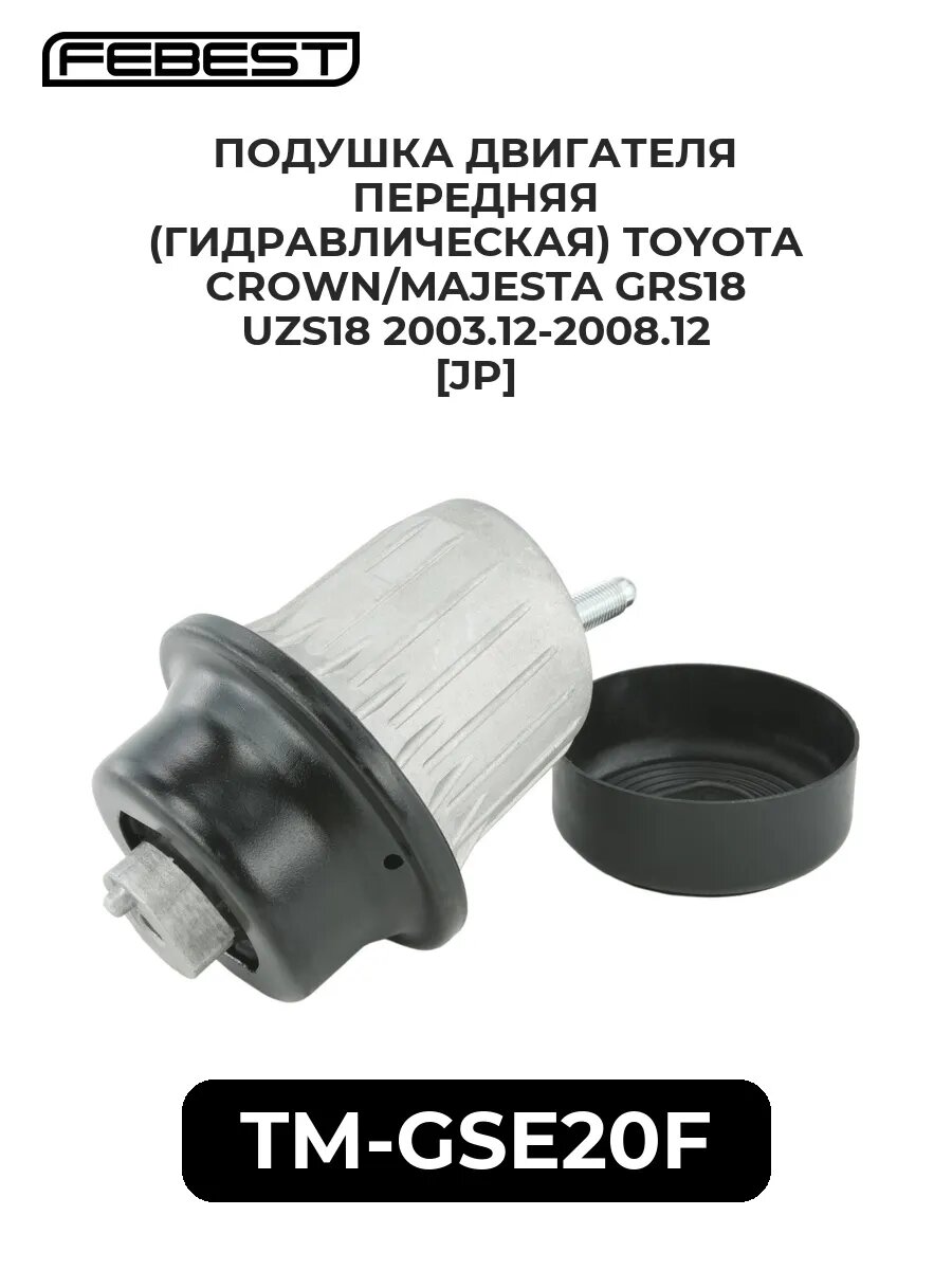 Подушка двигателя перед. (Гидравлическая) toyota crown/ma.