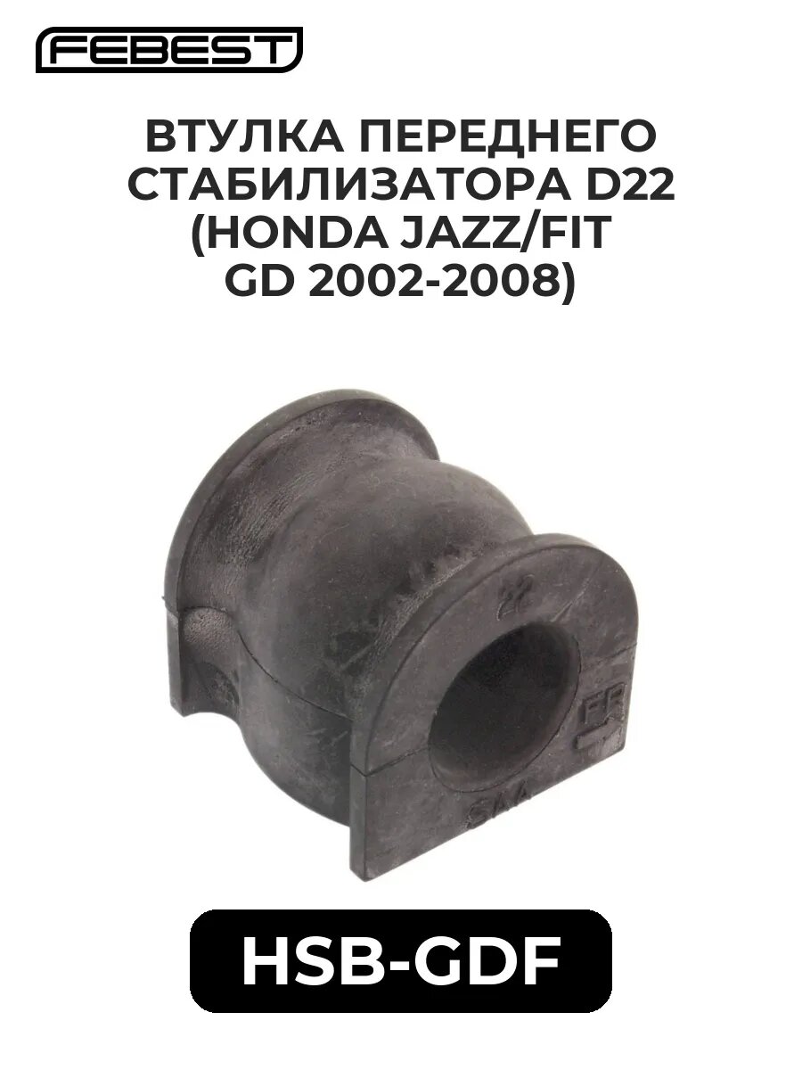 Втулка переднего стабилиз. d22 (HONDA JAZZ/FIT GD 02-08).
