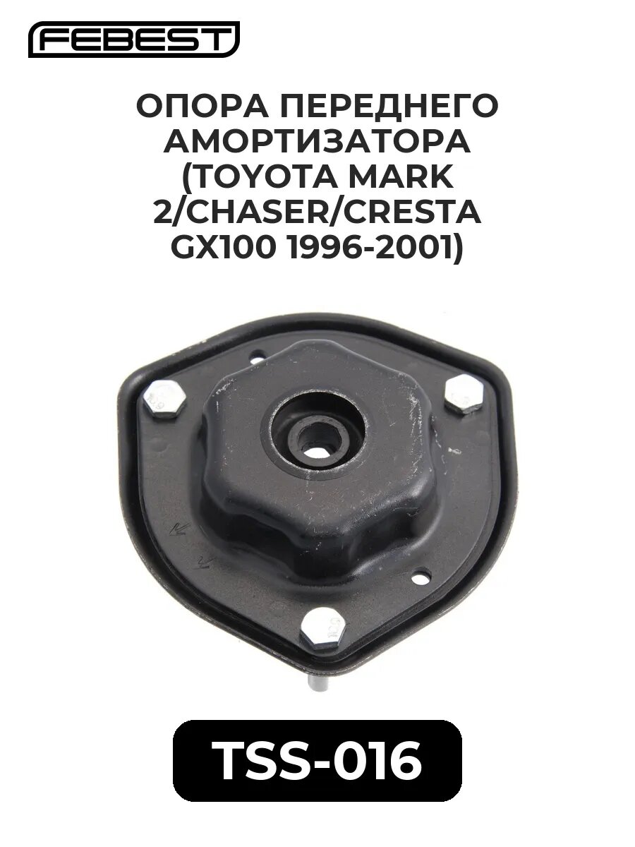 Опора переднего амортиз. (toyota mark 2/chaser/cresta gx1.