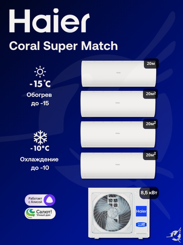 Изображение товара Мультисплит-система Haier Coral Super Match 4XAS20PS1HRA-M / 4U85S2SR5FA на 4 комнаты 20+20+20+20 м²