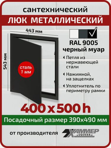Изображение товара Люк металлический Хаммер 40х50 (ШхВ) см, нажимной, сталь, черный, петли на стороне 50