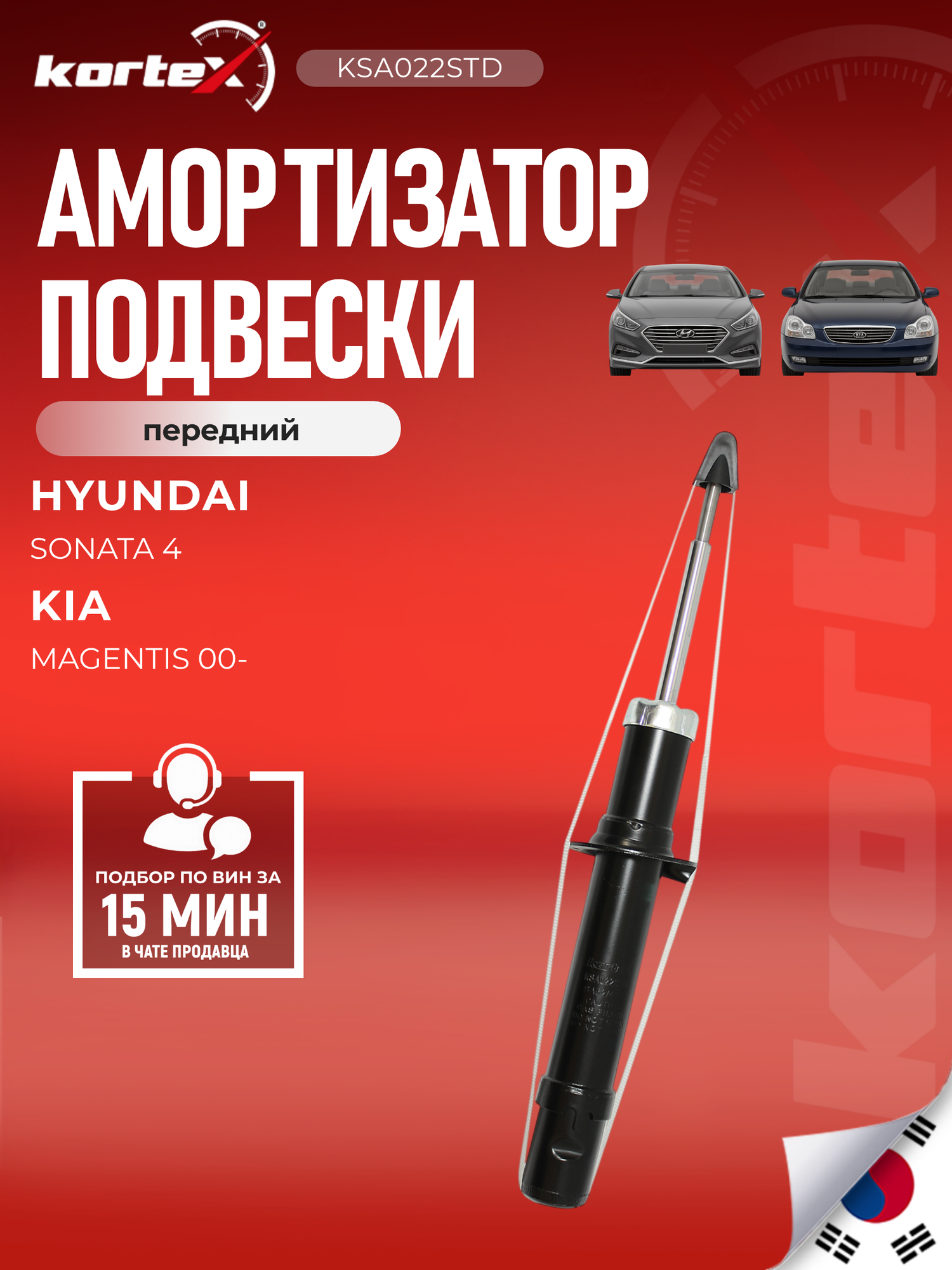 Амортизатор Kortex подвески (левый/правый передний), для Hyundai Sonata, Kia Magentis