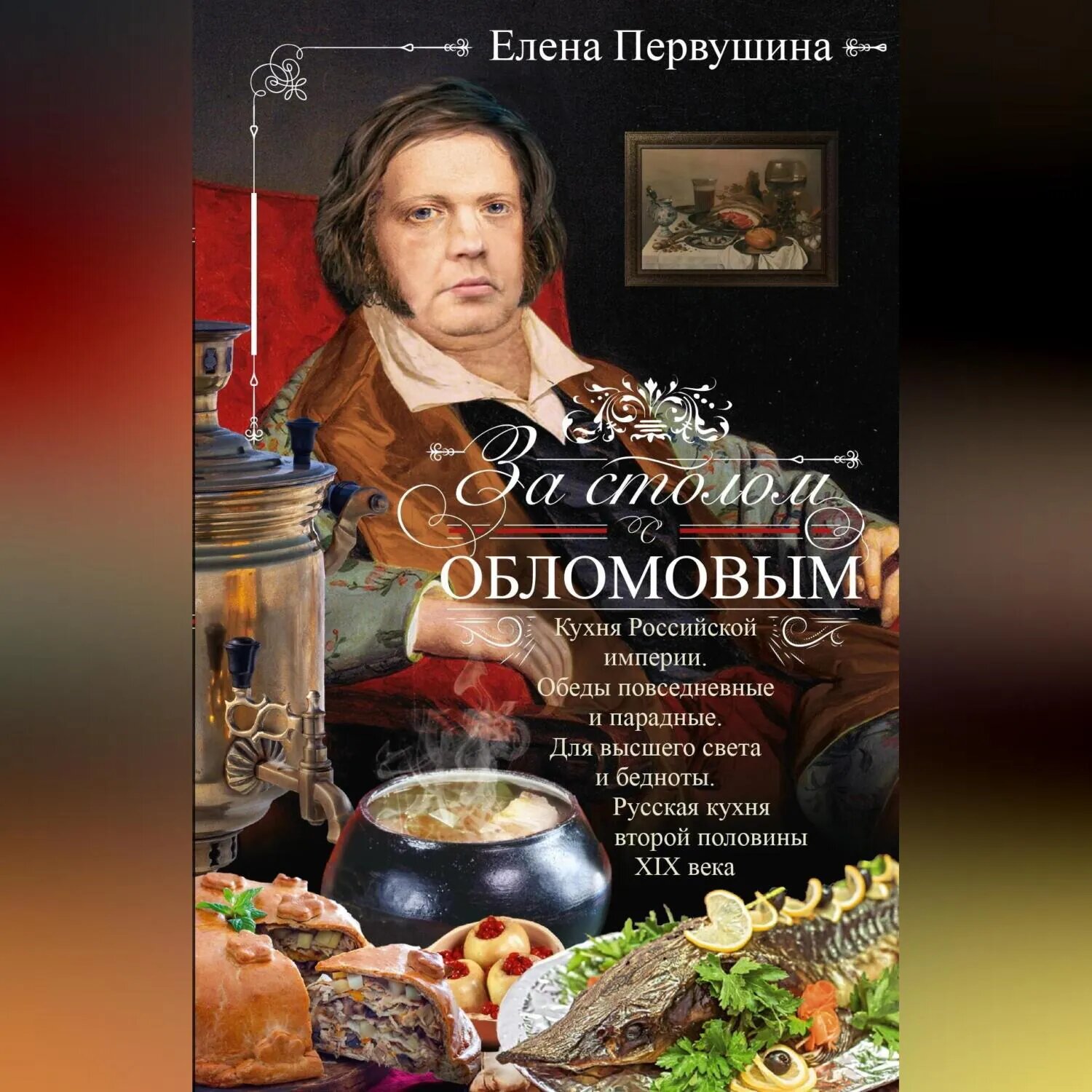 За столом с Обломовым. Кухня Российской империи. Обеды повседневные и парадные. Для высшего света и бедноты. Русская кухня первой половины XIX века [Аудиокнига]