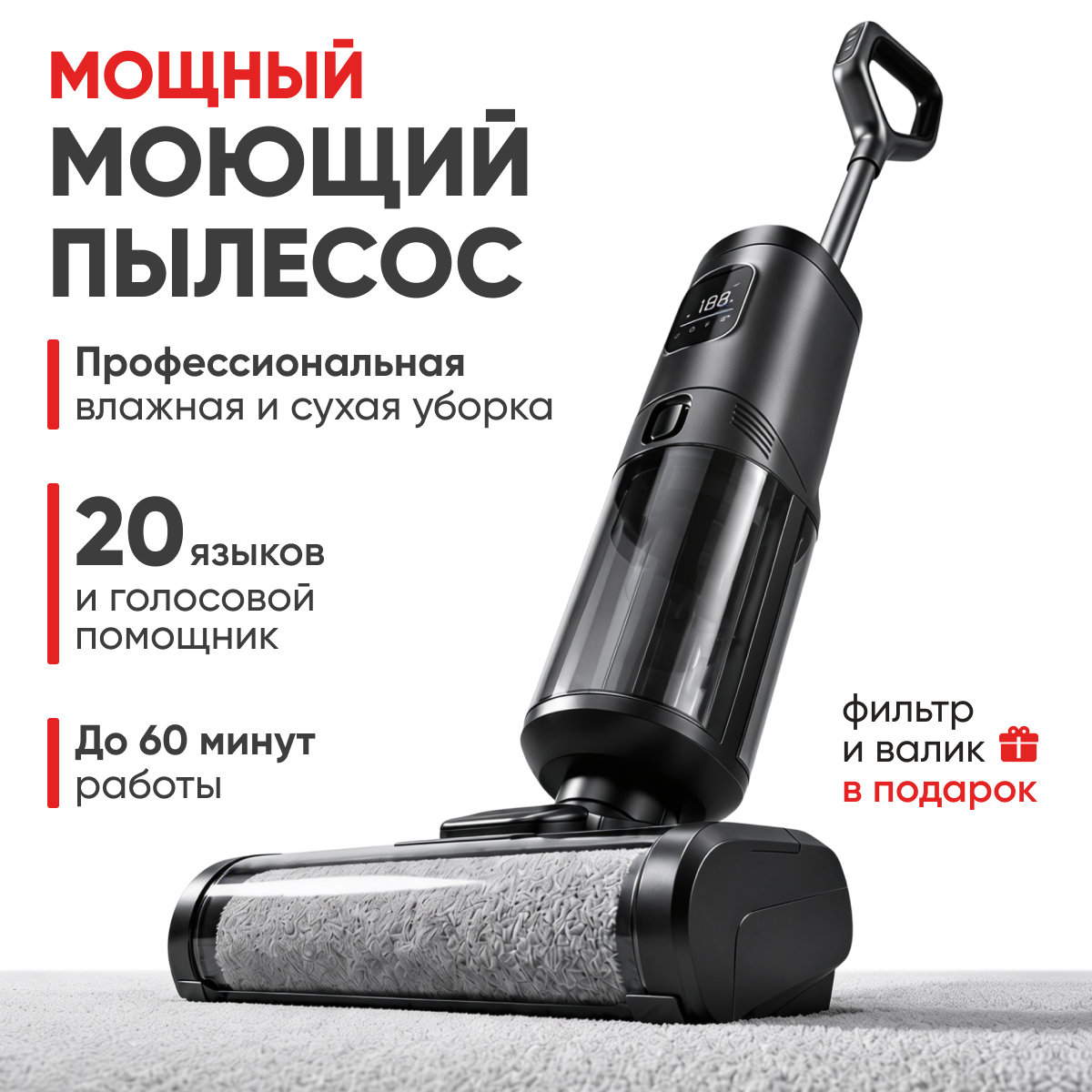 Пылесос вертикальный беспроводной моющий с функцией самоочистки, дополнительные валик и фильтр в подарок