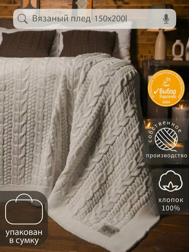 Изображение товара Плед 150х200, вязаный, Warm Whiff, хлопок 100%, покрывало на кровать, на диван, на кресло, большой, в подарочной сумке