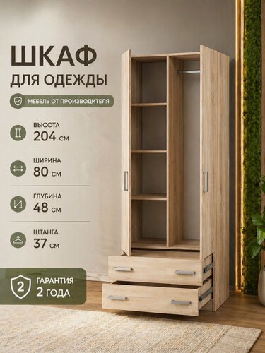 Изображение товара Шкаф A-A MEBEL Рик для одежды распашной двухстворчатый с ящиками, полками и штангой 80х48х204 см дуб сонома светлый