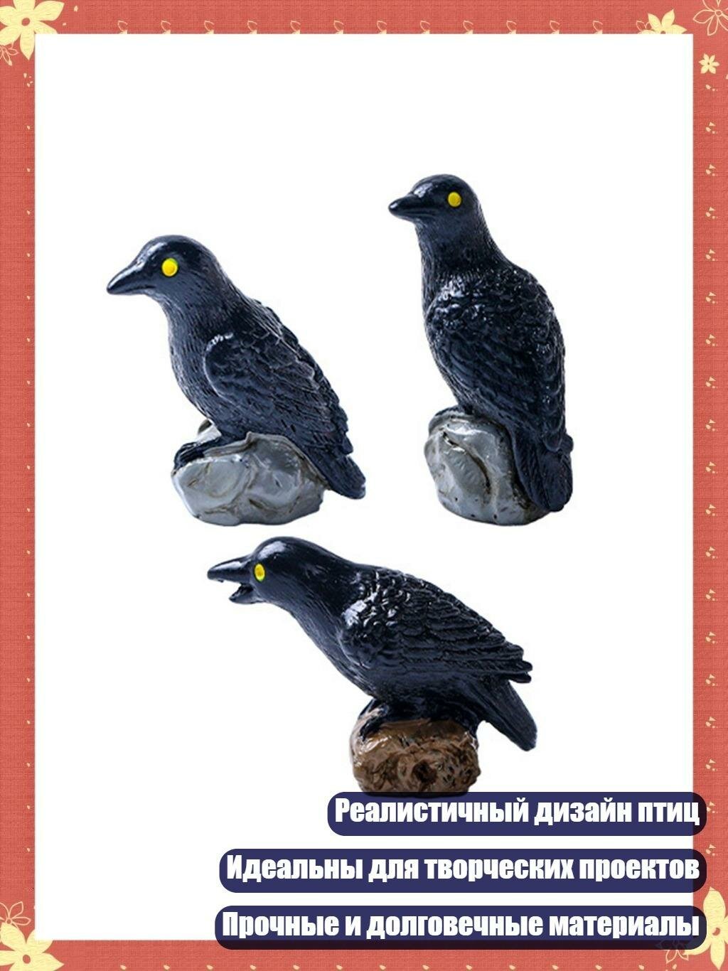 3 фигурки грачей