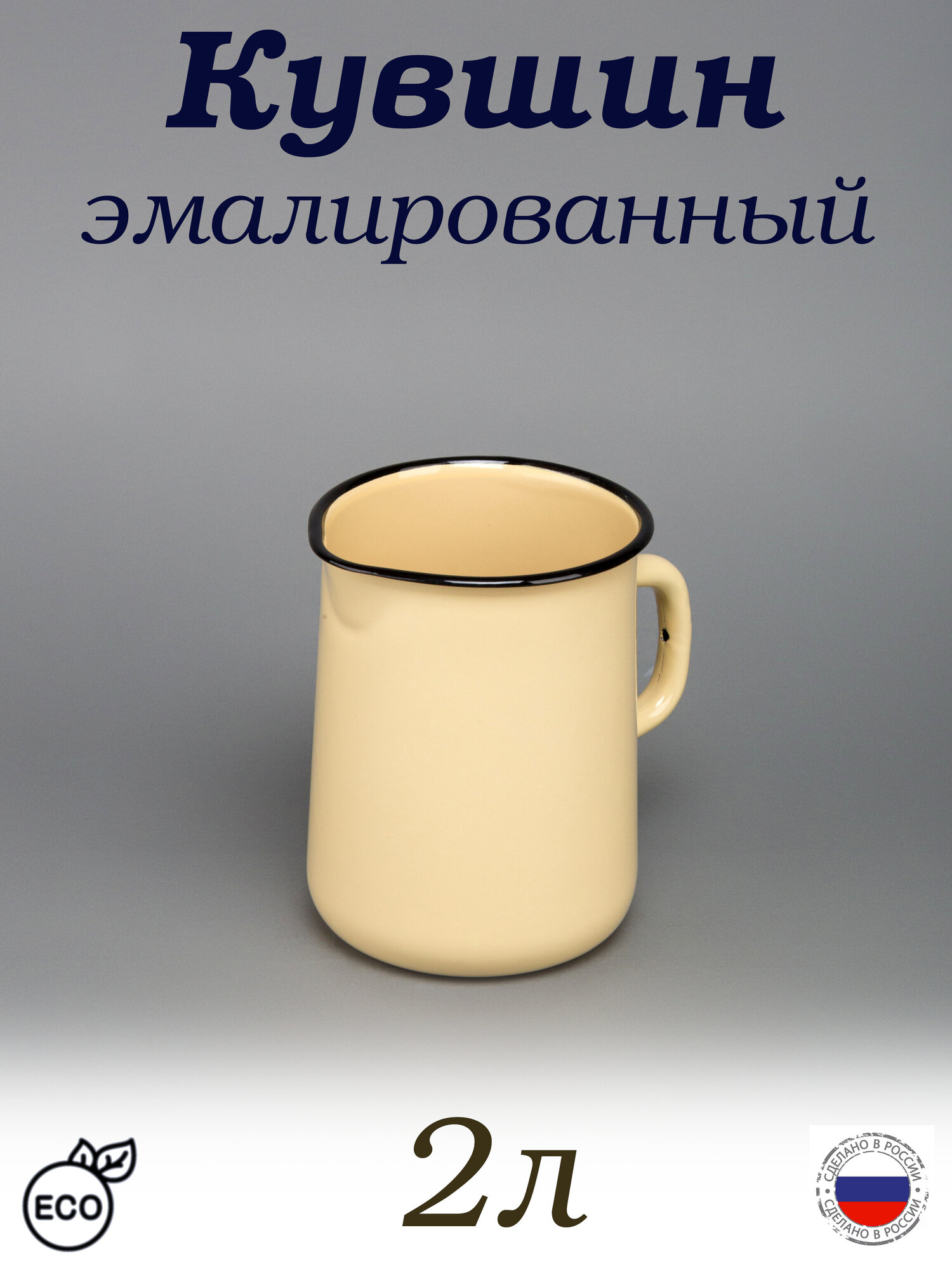 Кувшин 2 л для воды эмалированный кремовый