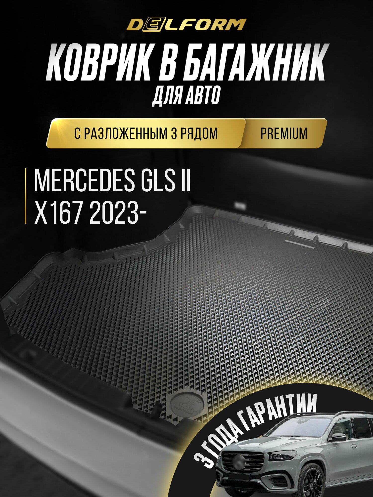 Коврик в багажник Мерседес GLS X 167, Mercedes GLS X167 2, ГЛС, с разложенным 3 рядом, (2023-)