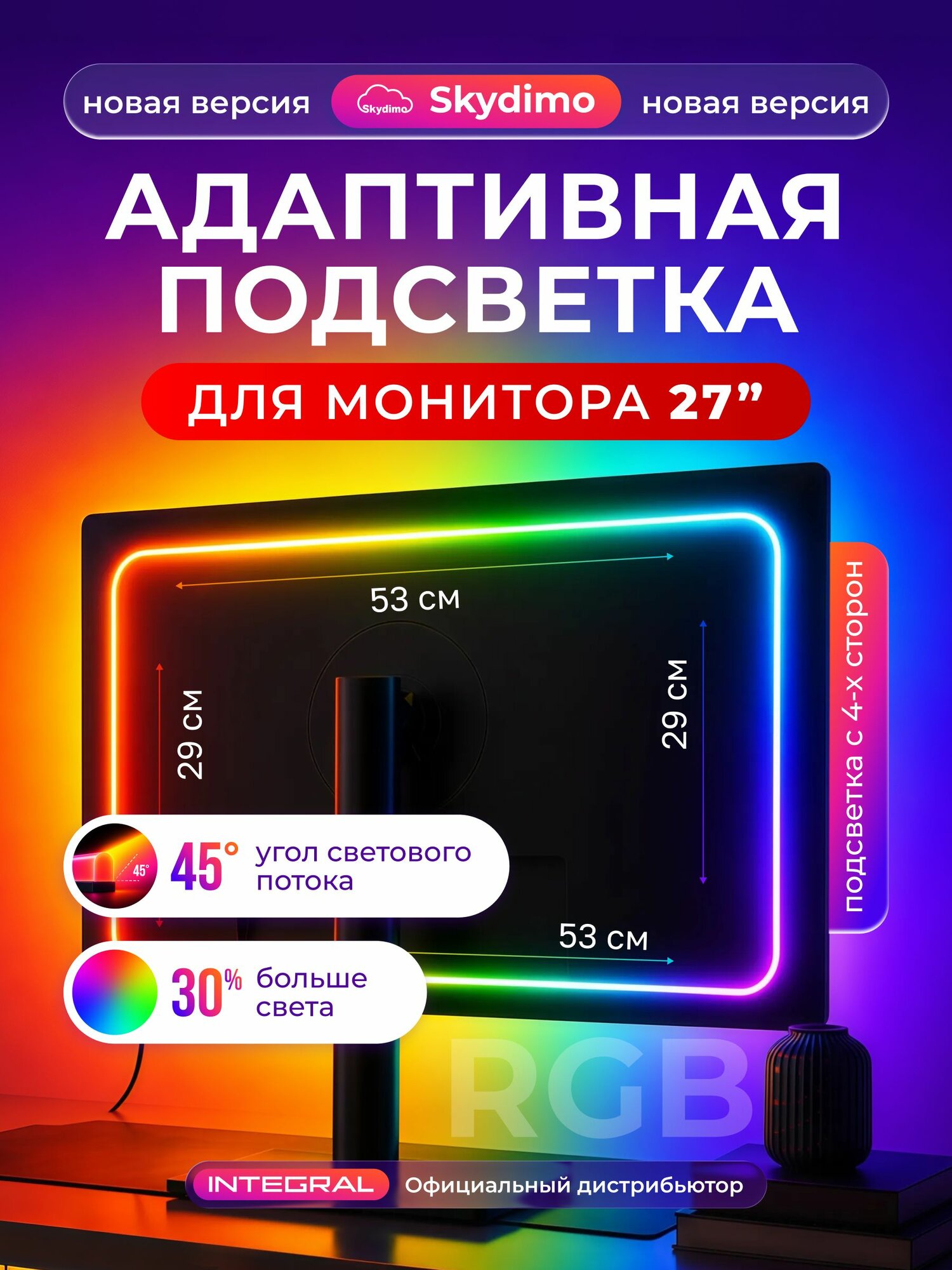 Подсветка для монитора Skydimo H205 RGB диагональ 27 дюйма (4 полосы)