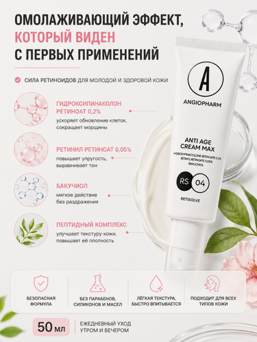 Изображение товара Омолаживающий Крем Angiopharm MAX, с Ретиноидами, для Лица, 50мл