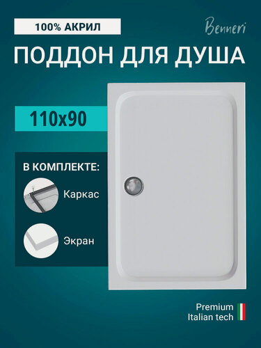 Изображение товара Поддон для душа акриловый 110 x 90 прямоугольный с каркасом и экраном Benneri BE. RA.110x90