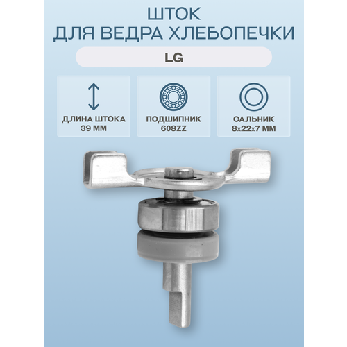 фото Шток для ведра хлебопечки lg (в сборе, для ведер 1,5 и 2 литра)