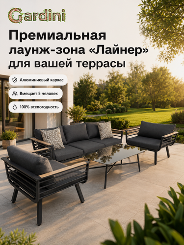 Изображение товара Набор садовой мебели для отдыха на даче и террасе Лайнер из алюминия (диван, 2 кресла, стол), темно-серый