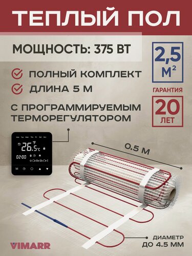Изображение товара Теплый пол электрический с черным зеркальным термостатом под плитку и в стяжку 2.5 м2 Vimarr L, нагревательный мат на сетке 375 Вт