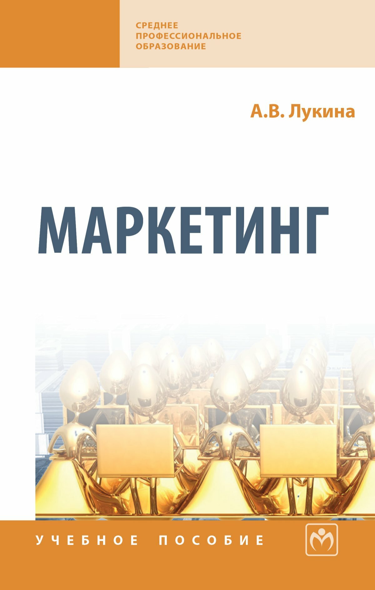 Маркетинг: Учебное пособие. Лукина А. В, - 3-е изд, испр. и доп. СПО. 2026г, 238с.