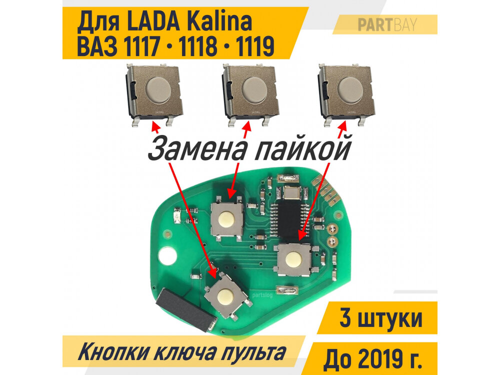 Кнопки ключа пульта ду для LADA Kalina универсал 1117 седан 1118 хэтчбек 1119 до 2019 (3 штуки)