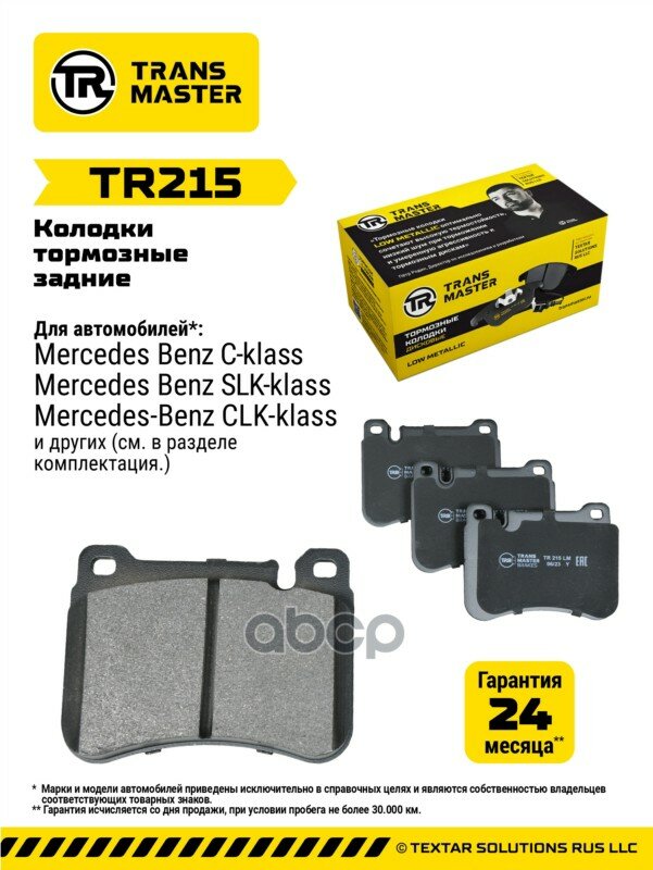 Колодки дискового тормоза | перед прав/лев | TRANSMASTER арт. TR215