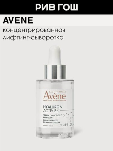 Изображение товара AVENE Avene Hyaluron Activ B3 Лифтинг-сыворотка для упругости кожи концентрированная, 30 мл