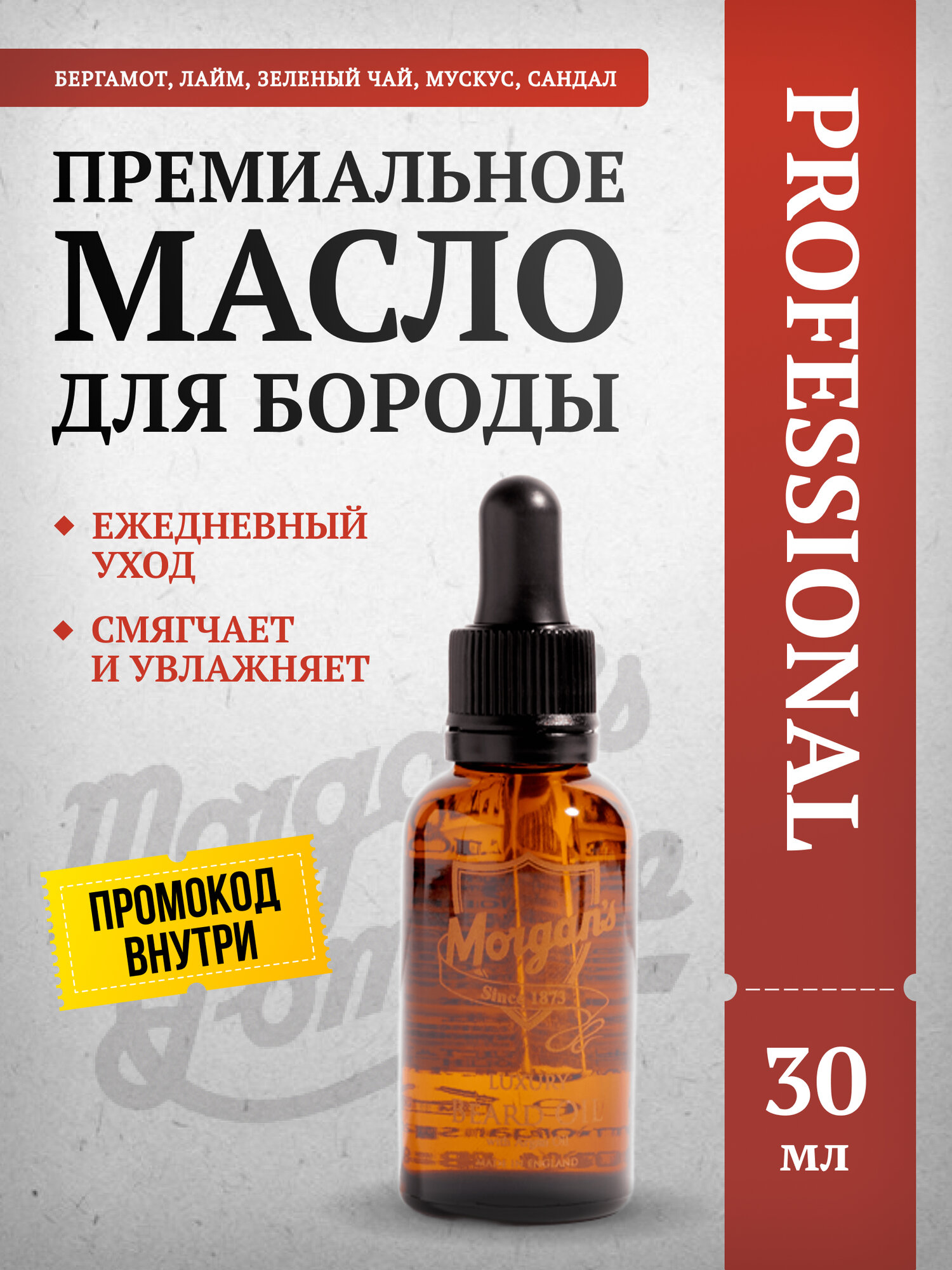 Масло для бороды Morgan's "Luxury Beard Oil", для всех типов кожи и волос, 30 мл