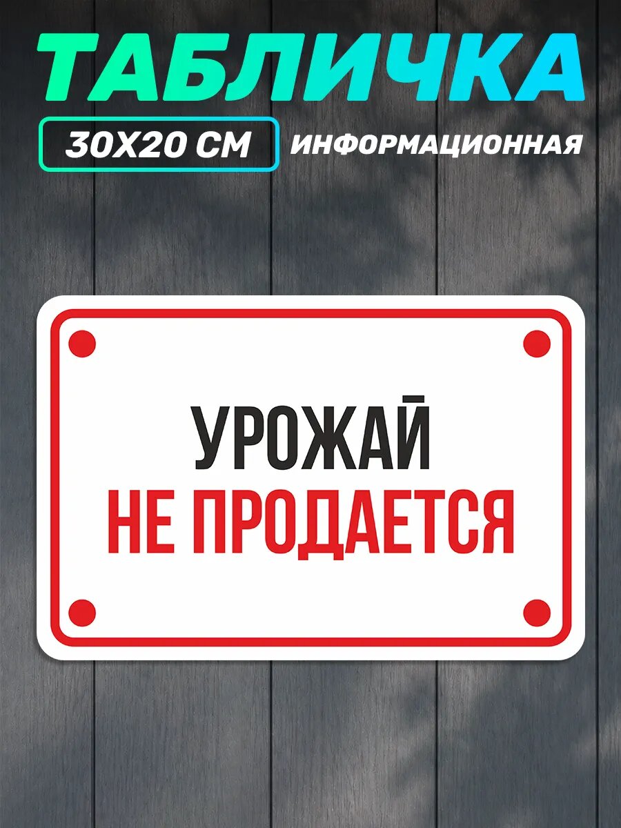 Табличка информационная на дачу Урожай не продается