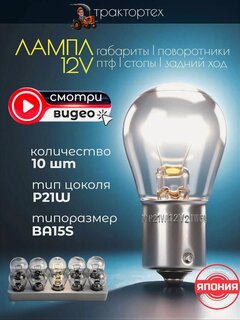 Изображение товара Лампа P21W 12V 21W BA15s, стоп сигнала, габаритов, поворотника, заднего хода, птф 10 шт