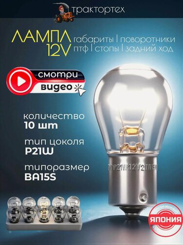 Изображение товара Лампа P21W 12V 21W BA15s, стоп сигнала, габаритов, поворотника, заднего хода, птф 10 шт