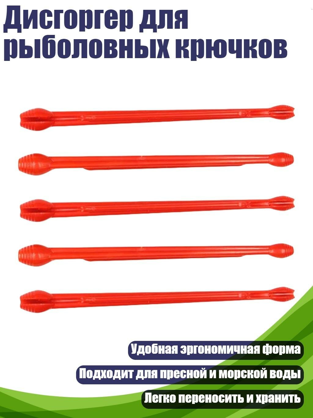 Дисгоргер для рыболовных крючков