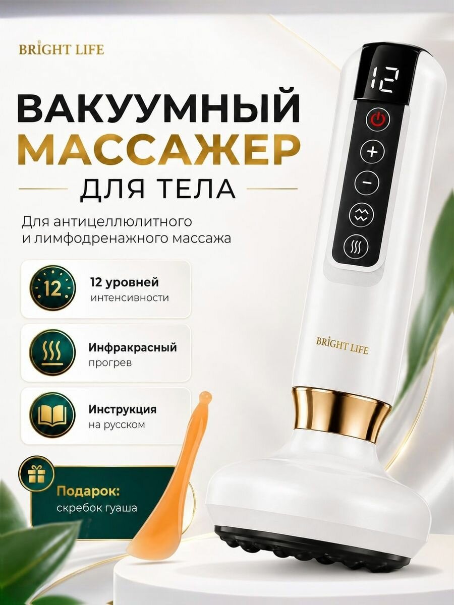 Вакуумный массажер для тела, массажер Bright Life, 12 режимов