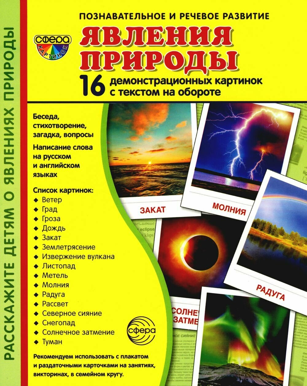 Демонстрационные картинки. Явления природы. 16 демонстрационных картинок с текстом