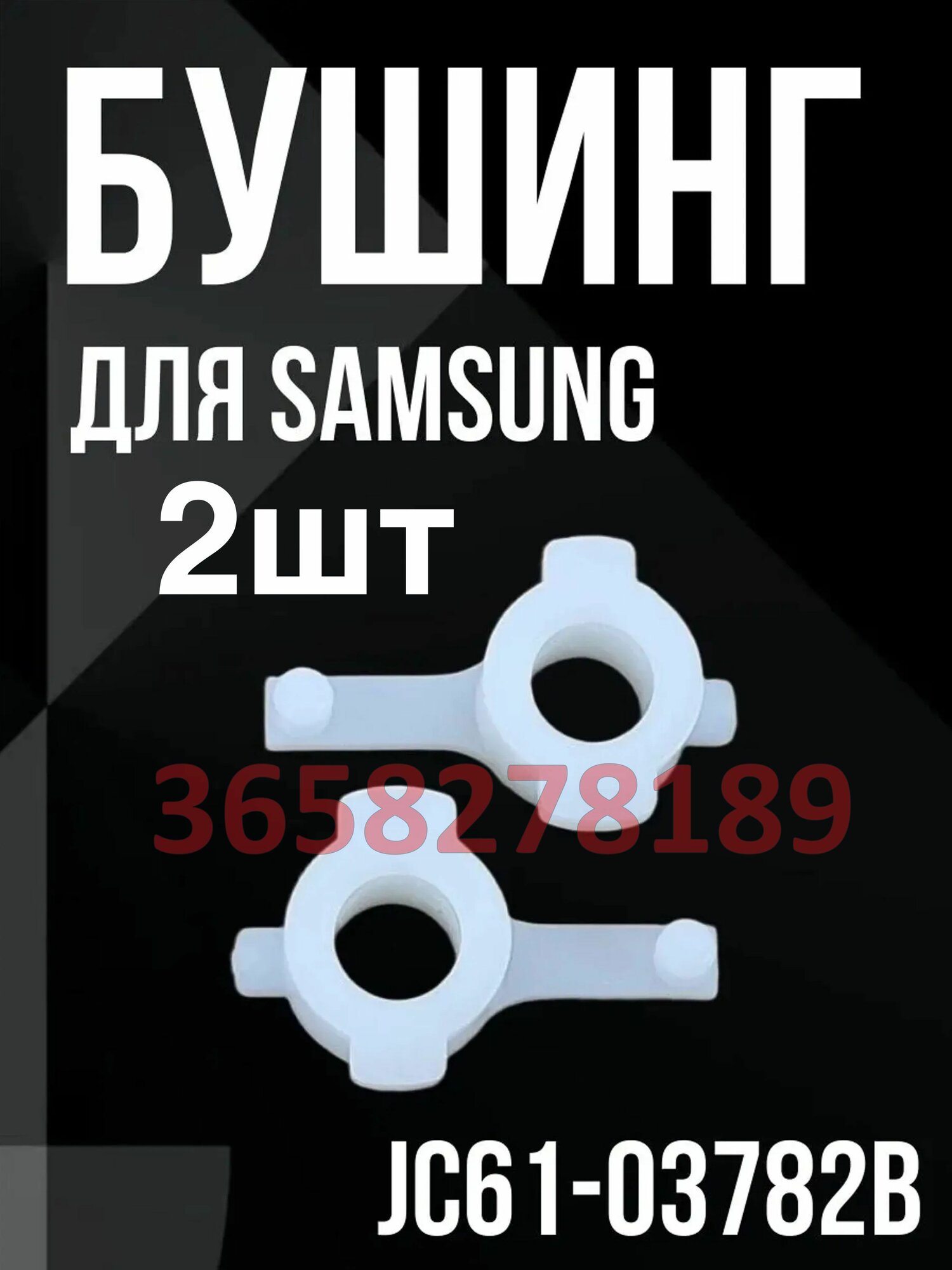 Бушинги 2шт (JC61-03782B) для SAMSUNG ML-2955, ML-2160, SL-M2820, SCX-4727