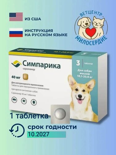 Изображение товара Симпарика 40 мг для собак 10-20 кг 1 таблетка-блистер от блох и клещей
