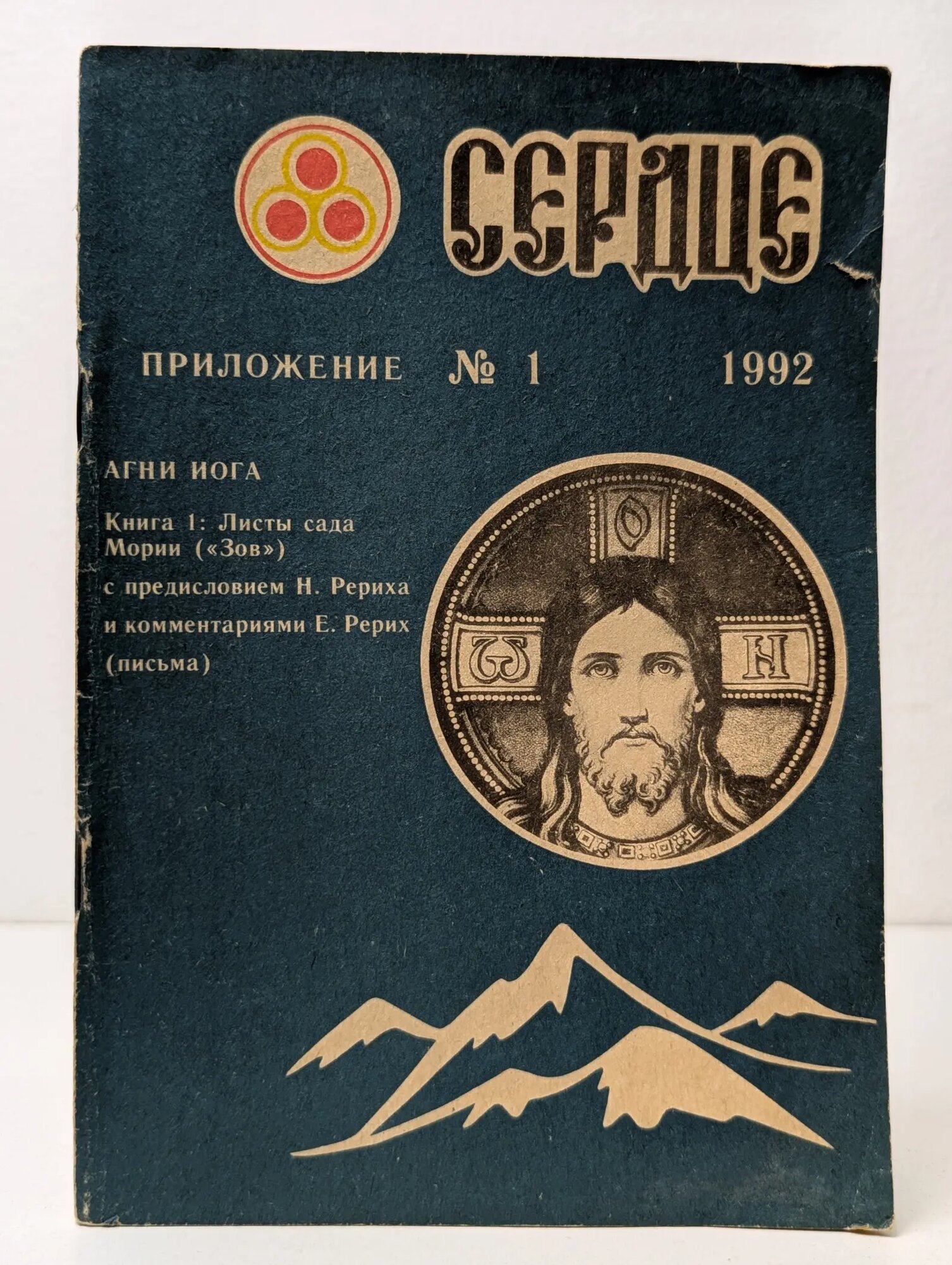 Сердце. Выпуск № 1/1992 Рерих Николай, Рерих Елена 1992