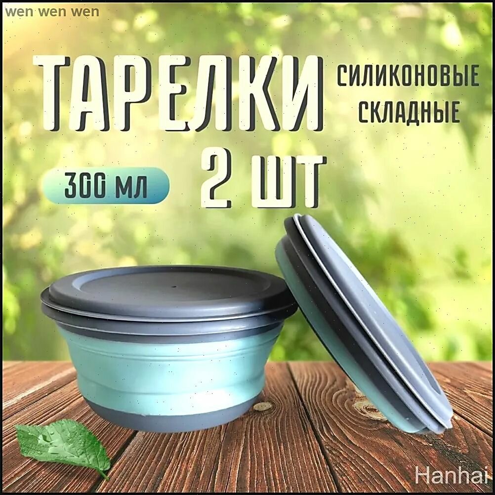 Тарелка складная силиконовая, 2 шт 300мл / Миска походная