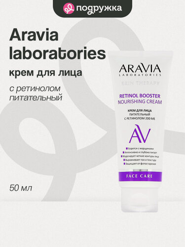 Изображение товара Крем для лица ARAVIA LABORATORIES с ретинолом 200 МЕ (питательный) 50 мл