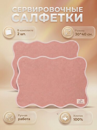 Изображение товара Салфетки на стол, сервировочные, плейсматы, фигурные, розовые с белой окантовкой, 30*40 см. 2 шт.