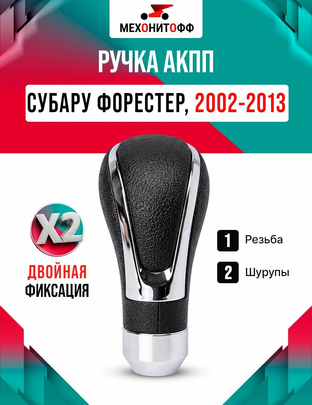 Ручка АКПП Субару Форестер 2002-2013 / Subaru Forester 2 / 3, КПП автомат
