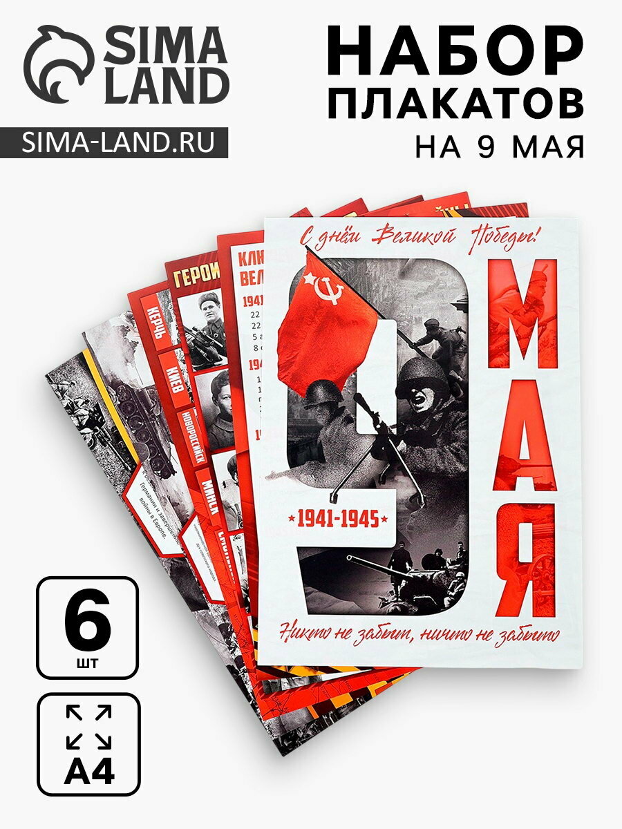Плакаты к 9 Мая, размер А4, 6 шт, возраст: для взрослых, вид: плакаты, 2 шт.