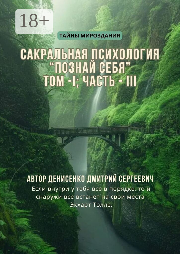 Сакральная психология «Познай Себя». Том  — I Часть  —  III