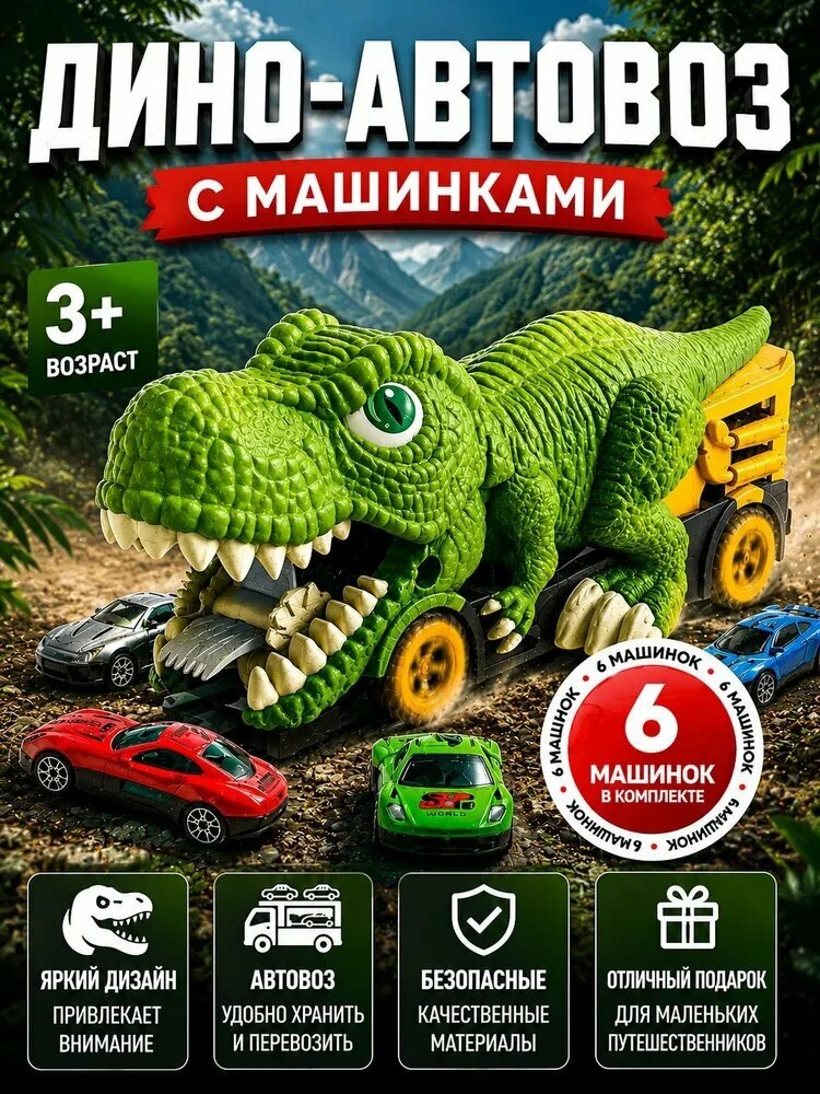 Автовоз Динозавр
