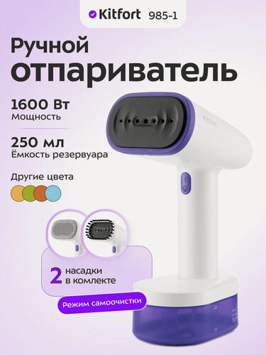 Изображение товара Ручной отпариватель Kitfort КТ-985-1 фиолетовый, 1600 Вт, 2 насадки