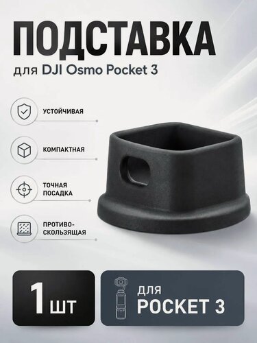 Изображение товара Подставка силиконовая для DJI Osmo Pocket 3, противоскользящая, черный