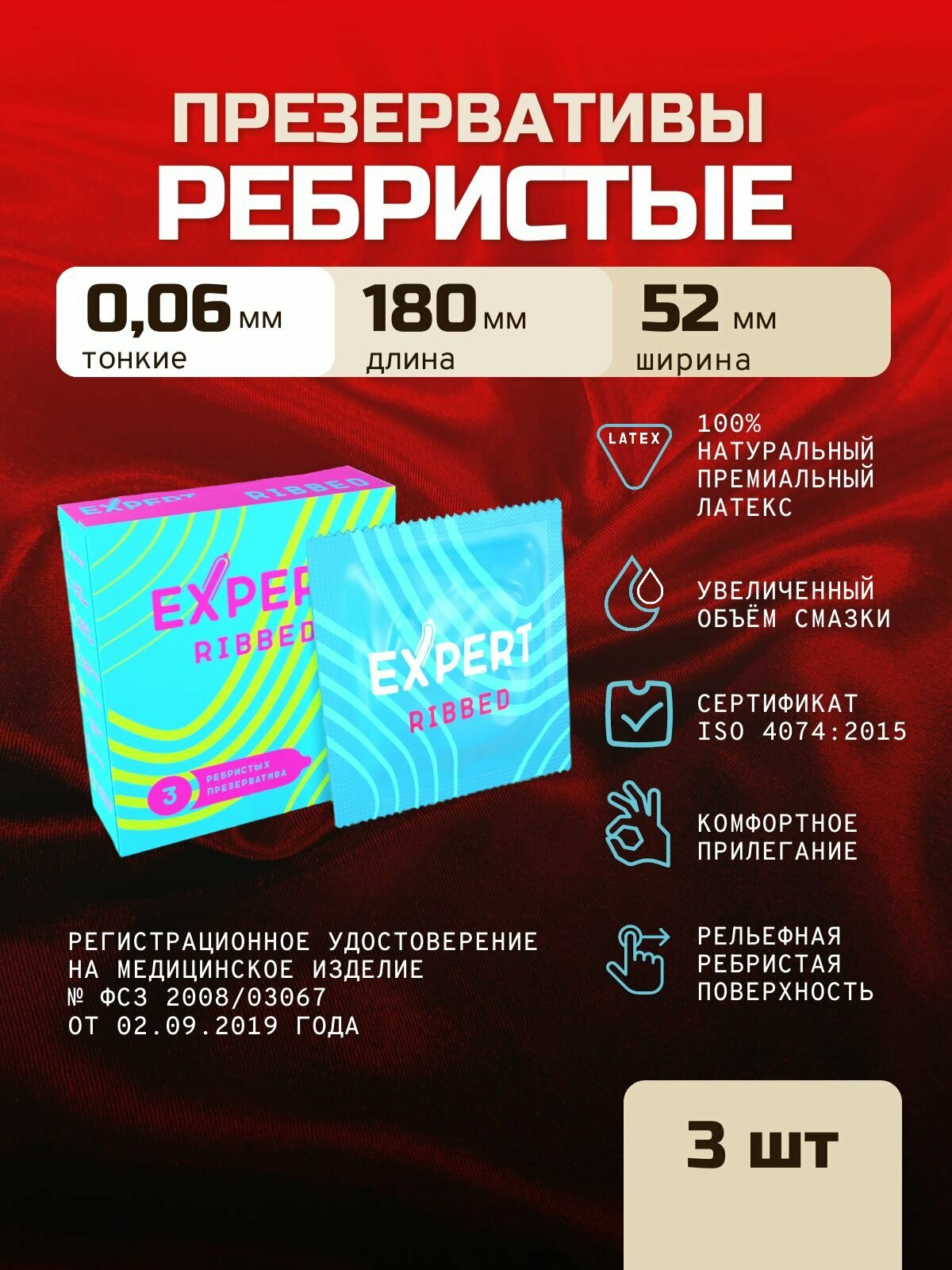 Презервативы ребристые EXPERT Ribbed 3 штуки