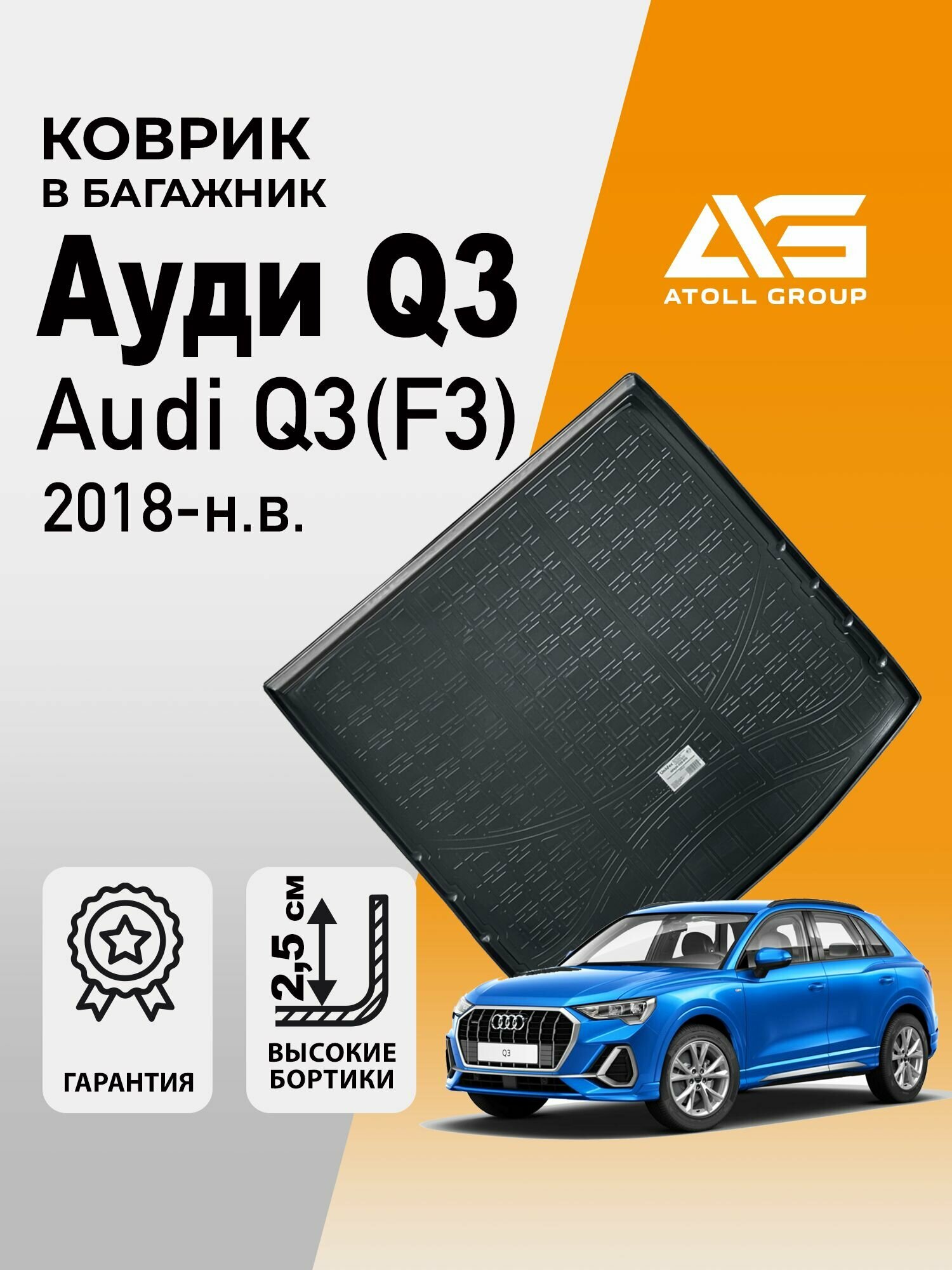 Коврик в багажник Ауди Q3 f3, Audi Q3 II (F3) (2018-) пластик