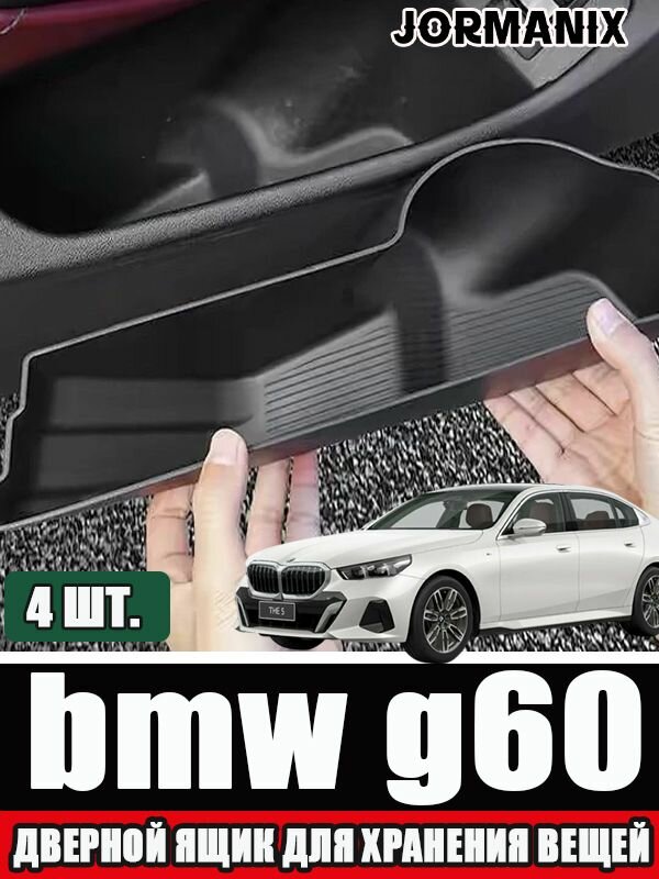 Карман для хранения на двери автомобиля для bmw g60, bmw 5 g60 Автомобильные аксессуары