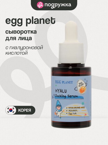 Изображение товара Сыворотка для лица EGG PLANET с гиалуроновой кислотой (увлажняющая) 30 мл