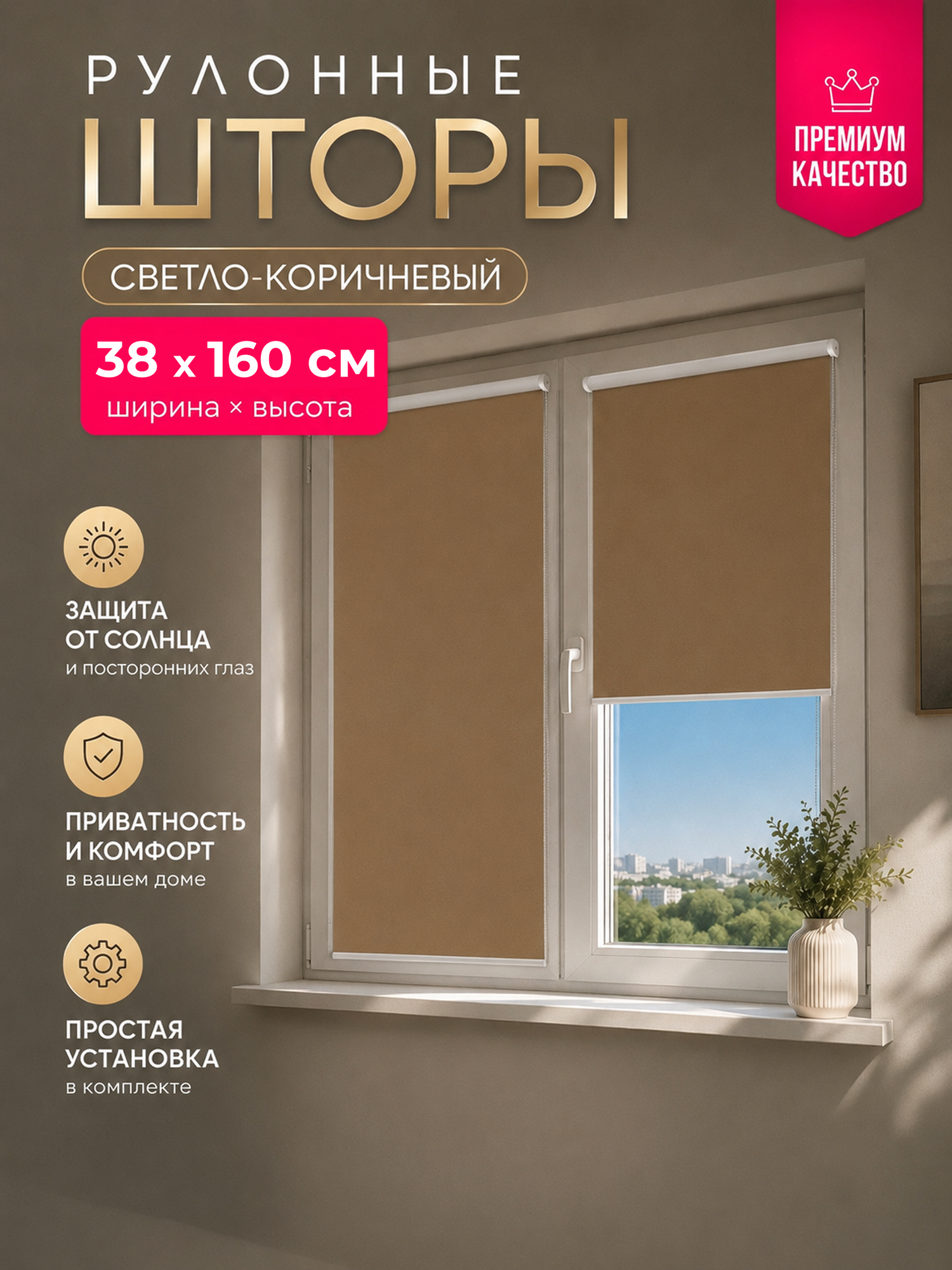 Рулонные шторы Блэкаут, 38 x160 см, непрозрачные, кофе, блэкаут, крепление на раму/створку