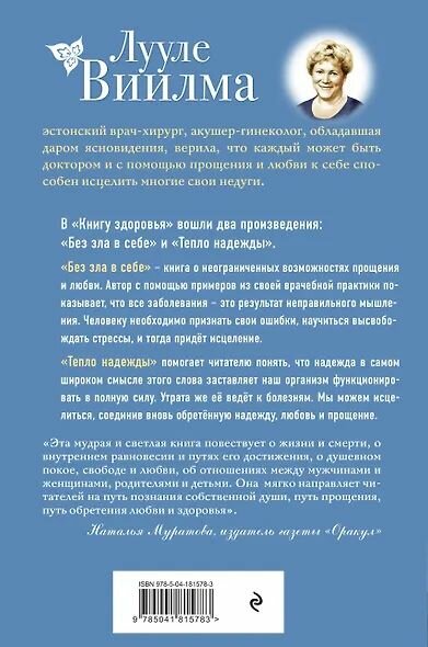 Виилма Лууле: Книга здоровья. Без зла в себе. Тепло надежды (новое оформление)