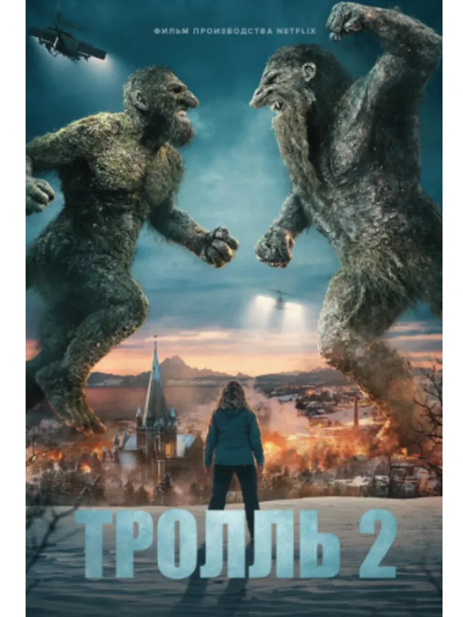 Тролль 2 (2025), на USB флешке.