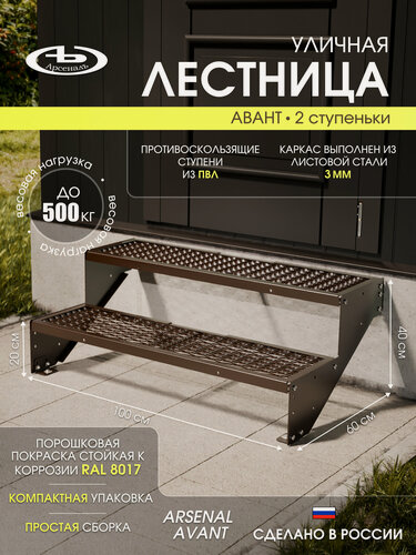 Изображение товара Крыльцо АрсеналЪ Avant, 2 ступени, ПВЛ, 105×30×40 см, тёмно-коричневый